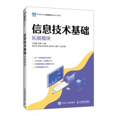 信息技術基礎（拓展模塊）-cover