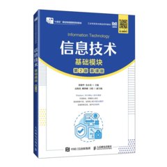 信息技術（基礎模塊）（第2版）-cover