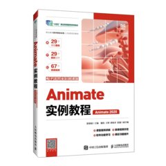 Animate實例教程（電子活頁全彩微課版）（Animate 2020）-cover