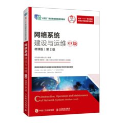 網絡系統建設與運維（中級）（微課版）（第2版）-cover