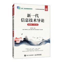 新一代信息技術導論（微課版）（第2版）-cover