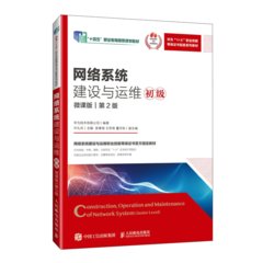 網絡系統建設與運維（初級）（微課版）（第2版）-cover