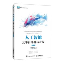 人工智能雲平臺部署與開發（微課版）-cover