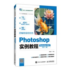 Photoshop實例教程（第2版）（Photoshop 2021）（電子活頁微課版）-cover