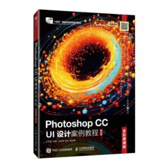 Photoshop CC UI設計案例教程（全彩慕課版）（第2版）-cover