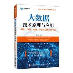 大數據技術原理與應用 ——概念、存儲、處理、 分析與應用（第4版）-cover