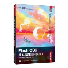 Flash CS6核心應用案例教程（全彩慕課版）（第2版）-cover