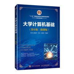 大學電腦基礎（第6版）（微課版）-cover
