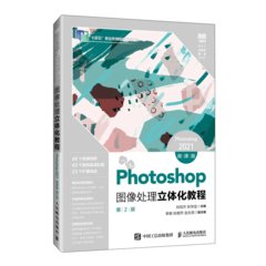 Photoshop圖像處理立體化教程（Photoshop 2021）（微課版）（第2版）-cover