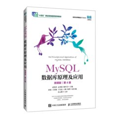 MySQL數據庫原理及應用（微課版）（第4版）-cover
