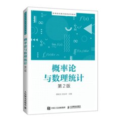 概率論與數理統計（第2版）-cover