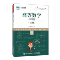 高等數學練習冊（上冊)-cover