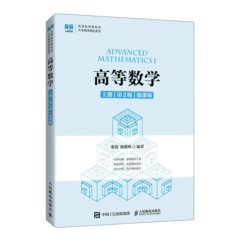 高等數學（上冊 第2版 微課版 ）-cover