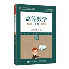 高等數學（上冊）（慕課版 第2版）-cover