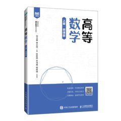 高等數學（上冊 微課版）-cover