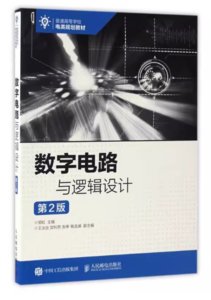 數字電路與邏輯設計（第2版）-cover