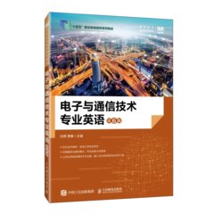 電子與通信技術專業英語（第6版）-cover