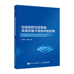 光信息的可逆存儲及其在量子信息中的應用-cover