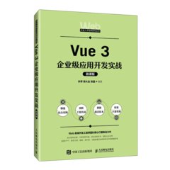Vue 3企業級應用開發實戰（微課版）-cover