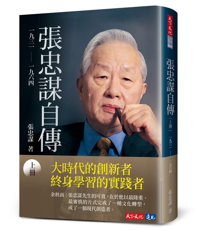 張忠謀自傳：上冊一九三一~ 一九六四| 天瓏網路書店