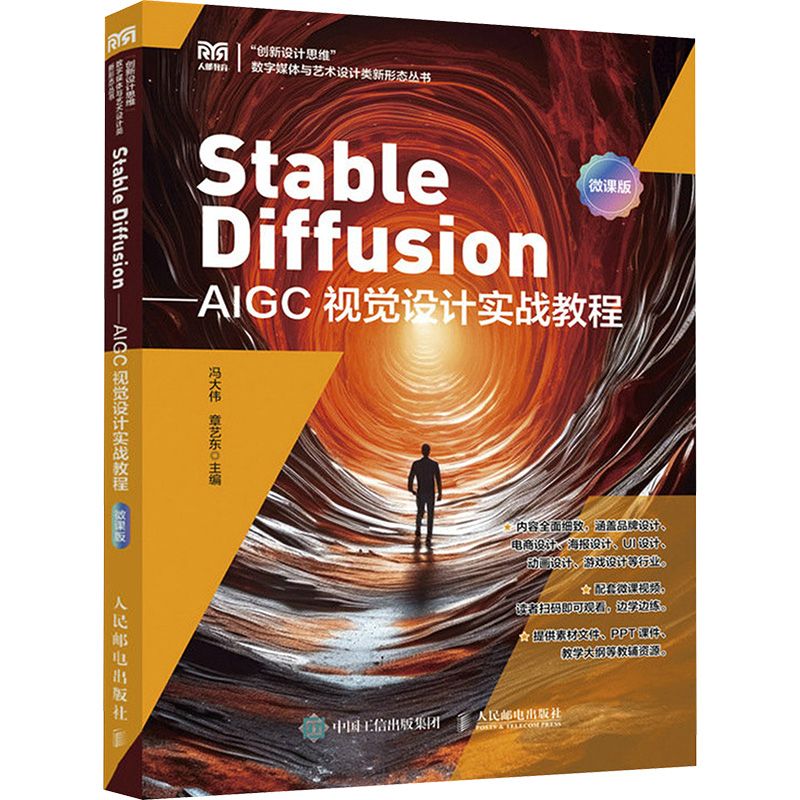 Stable Diffusion — AIGC 視覺設計實戰教程 (微課版) | 天瓏網路書店