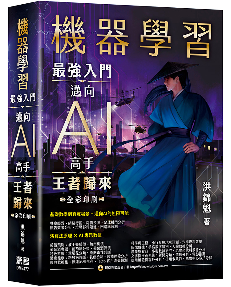 機器學習: 最強入門邁向AI 高手王者歸來| 天瓏網路書店