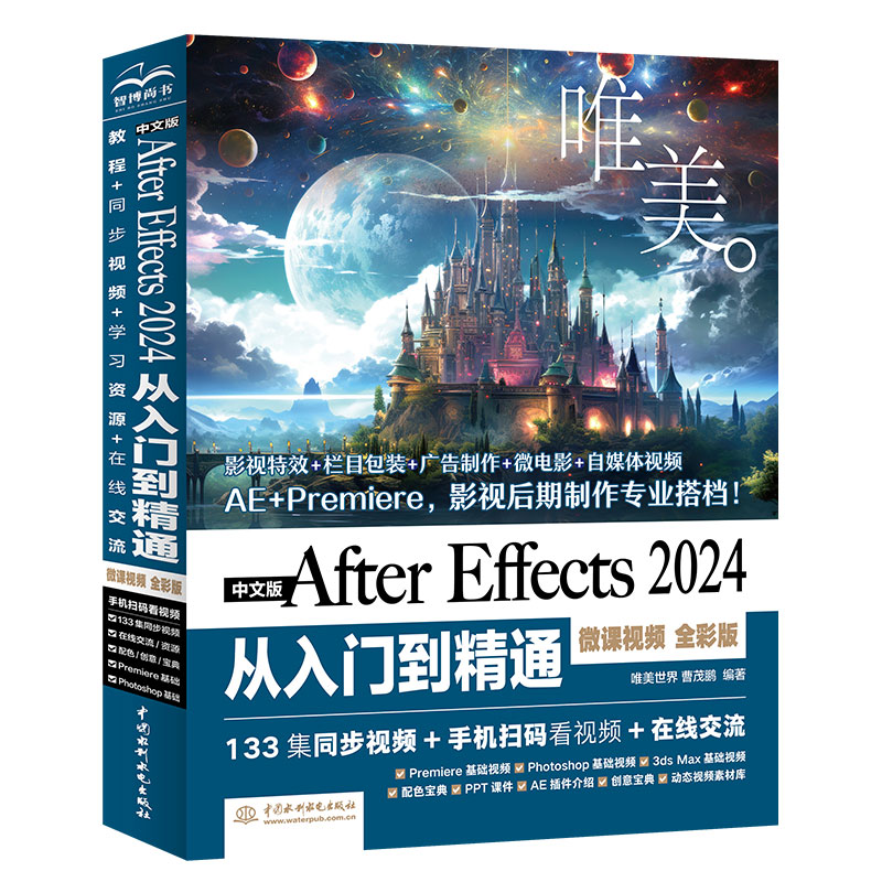 中文版 After Effects 2024 從入門到精通 (微課視頻 全彩版) | 天瓏網路書店