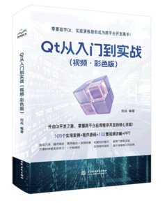 Qt 從入門到實戰（視頻·彩色版）-cover