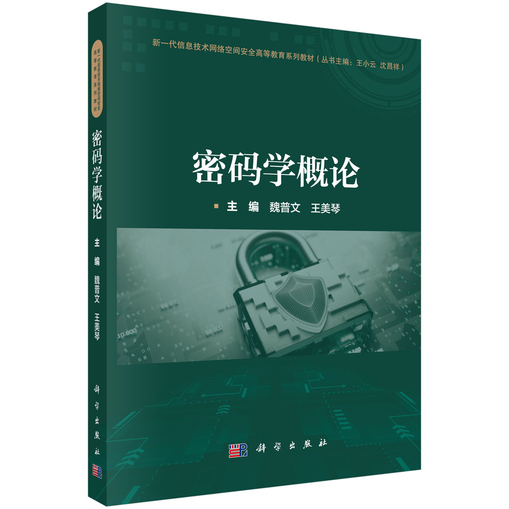 密碼學概論| 天瓏網路書店