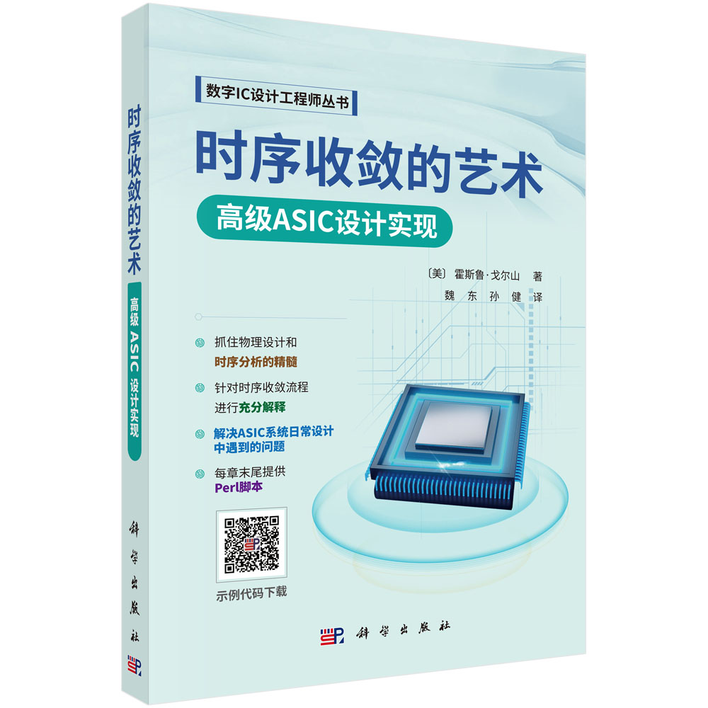 時序收斂的藝術: 高級ASIC設計實現| 天瓏網路書店