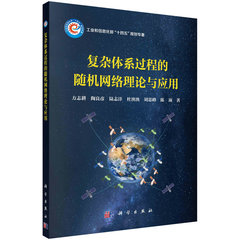 復雜體系過程的隨機網絡理論與應用-cover