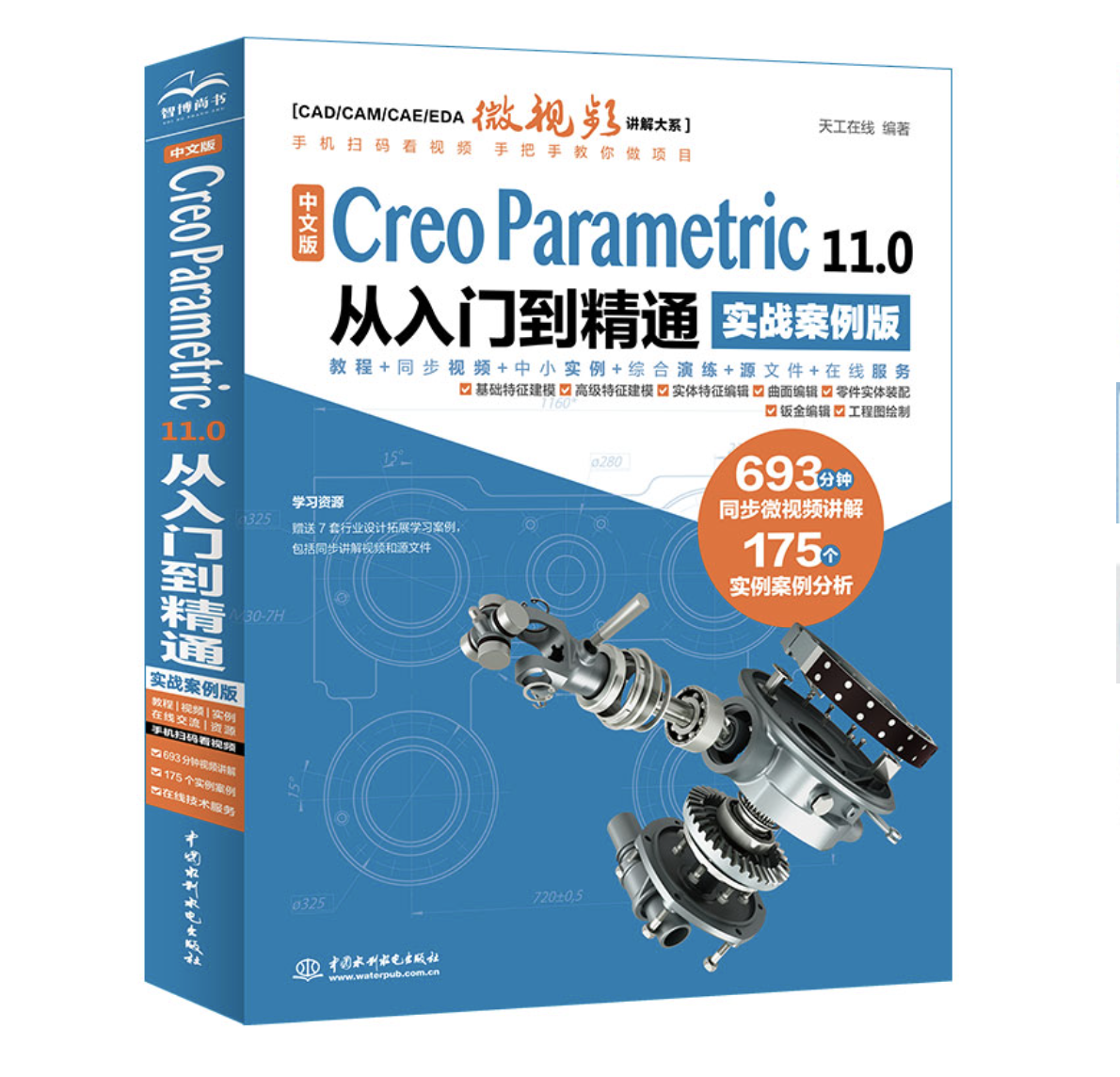 中文版Creo Parametric 11.0從入門到精通實戰案例版| 天瓏網路書店