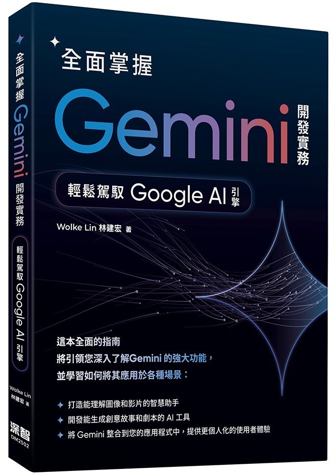 全面掌握 Gemini 開發實務