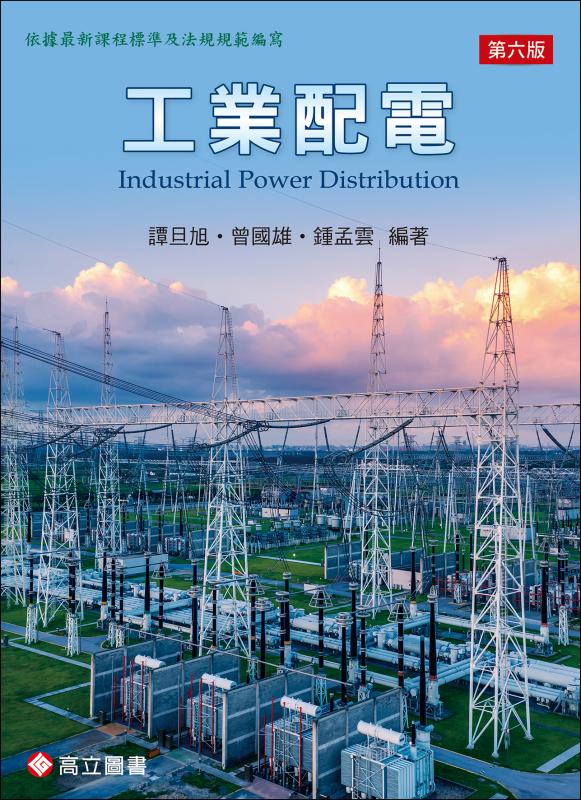 工業配電, 6/e | 天瓏網路書店