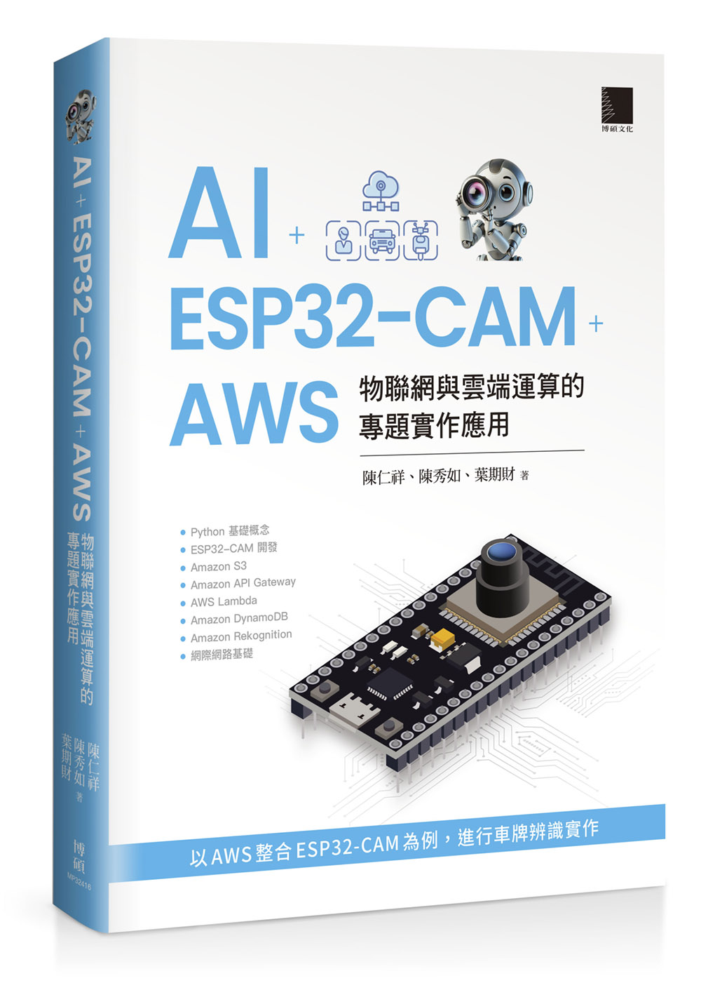 AI + ESP32-CAM + AWS:物聯網與雲端運算的專題實作應用 | 天瓏網路書店