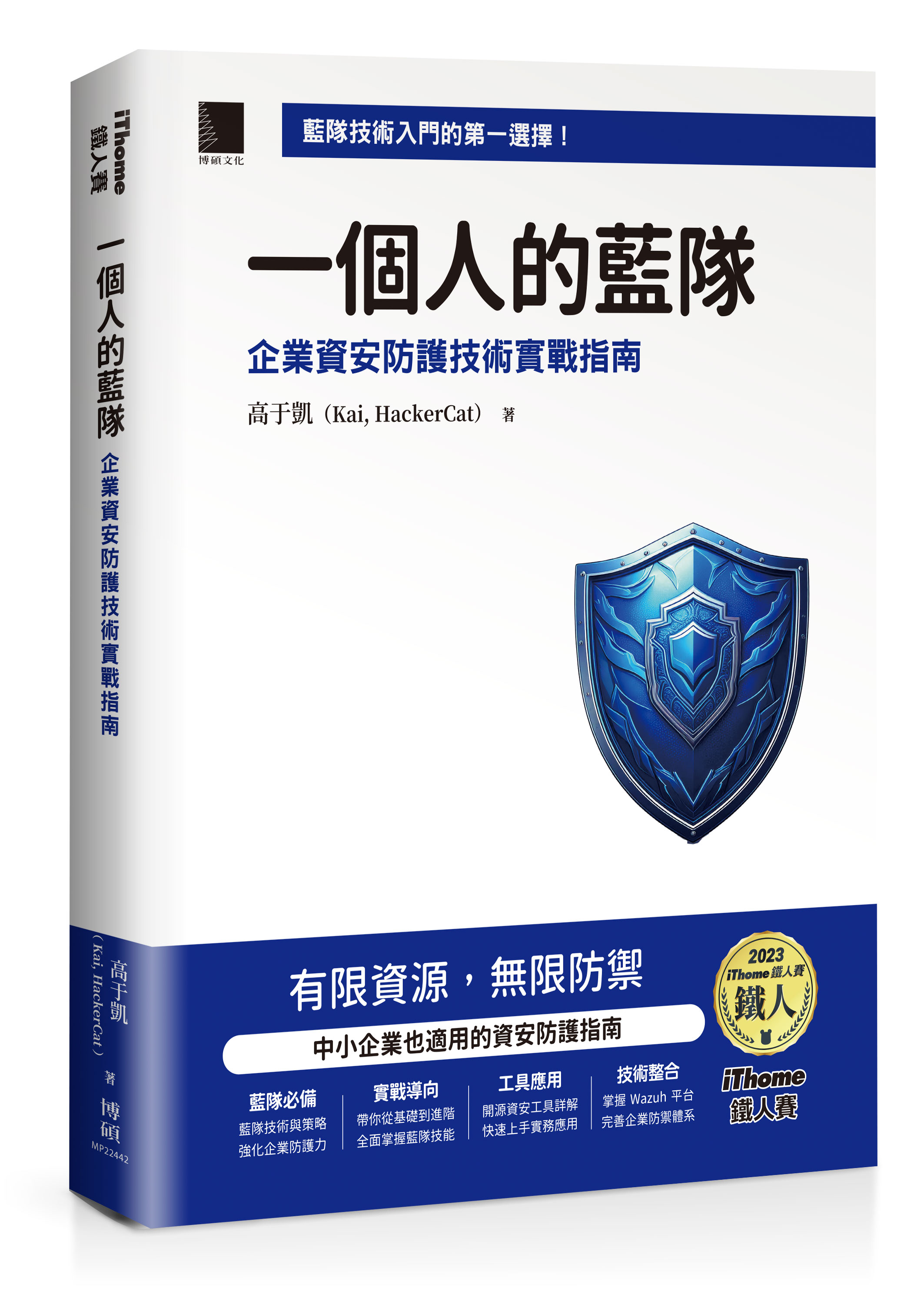一個人的藍隊：企業資安防護技術實戰指南（iThome鐵人賽系列書） | 天瓏網路書店