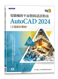 TQC+ 電腦輔助平面製圖認證指南 AutoCAD 2024