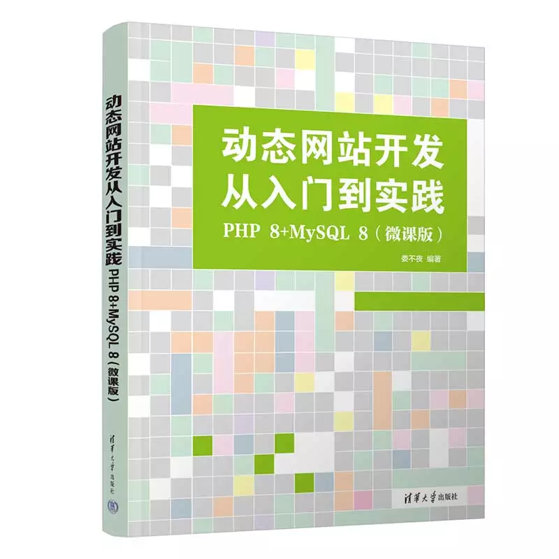 動態網站開發從入門到實踐:PHP 8+MySQL 8(微課版) | 天瓏網路書店