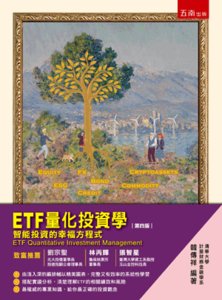 ETF 量化投資學：智能投資的幸福方程式, 4/e