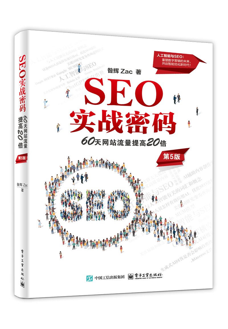 SEO 實戰密碼— 60天網站流量提高20倍, 5/e | 天瓏網路書店