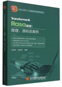 Transformer & Rasa 解密 -- 原理源碼及案例-cover