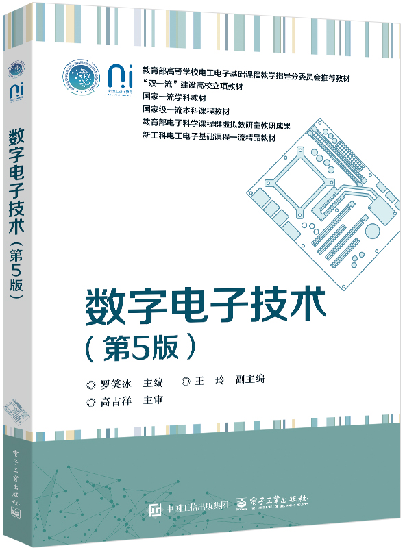 數字電子技術(第5版) | 天瓏網路書店