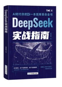 Deepseek 實戰指南-cover