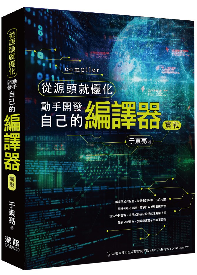 從源頭就優化- 動手開發自己的編譯器實戰| 天瓏網路書店