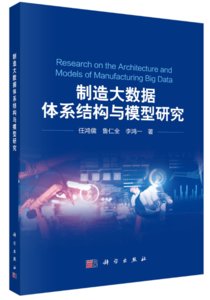 製造大數據體系結構與模型研究-cover