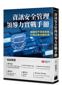 資訊安全管理領導力實戰手冊| 天瓏網路書店
