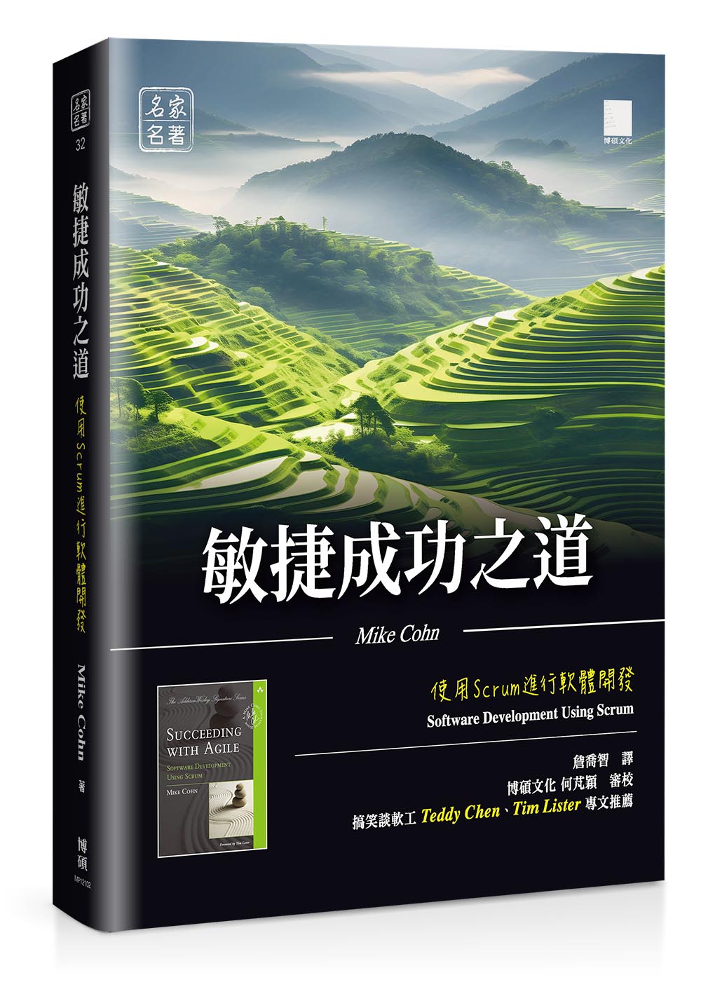 敏捷成功之道：使用Scrum 進行軟體開發| 天瓏網路書店