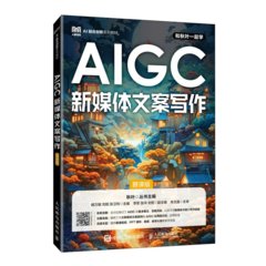 AIGC新媒體文案寫作（慕課版）-cover