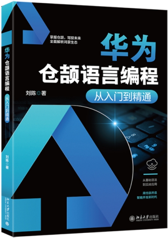 華為倉頡語言編程從入門到精通| 天瓏網路書店