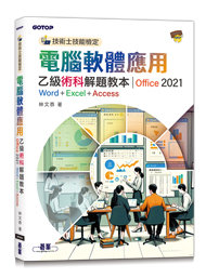 技術士技能檢定 電腦軟體應用乙級術科解題教本｜Office 2021-cover